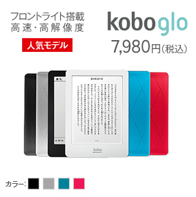楽天 電子書籍リーダー kobo glo半額！miniも半額！ポイントプレゼントも！